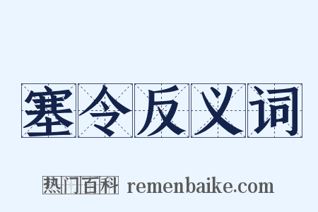 塞令反义词是什么意思的图片